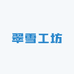 翠雪工坊