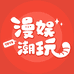 漫娱潮玩