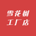 雪花树工厂店