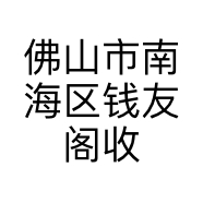 佛山市南海区钱友阁收藏品商行的小店个体店