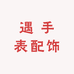 遇 手表配饰