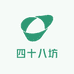 四十八坊专营店