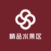 精品水果（总店）