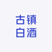 古镇白酒