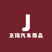 京翔汽车用品
