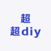 超超diy