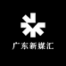 广东新媒汇