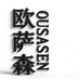 欧萨森名品服装店