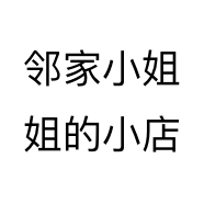 邻家小姐姐的小店个体店