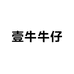 壹牛牛仔