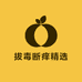 拔毒断痒精选