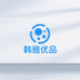 韩雅生物科技健康优品铺子