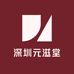 深圳元滋堂