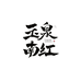 玉泉南红珠宝