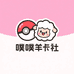噗噗羊卡社