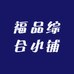 福品综合小铺