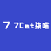 7Cat柒喵