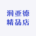 润亚德精品店