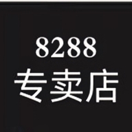 8288，联谊服饰童装专卖店