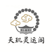 天玑灵运阁