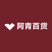 阿青百货生活馆
