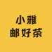 小雅邮好茶