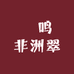 龍鸣非洲翠
