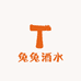 兔兔酒水小店