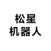 松星教育科技