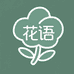 花语源头基地