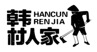 温县南韩村股份经济合作社