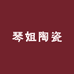 琴姐陶瓷工作室