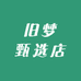 旧梦甄选店