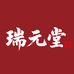 瑞元堂