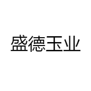 盛德玉业