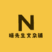 暖先生文杂铺