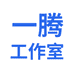 一腾老师工作室