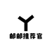 邮邮推荐官