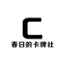 春日卡牌