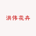 洪伟花卉