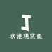玖港观赏鱼