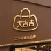 大吉吉中古包