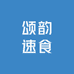 颂韵速食