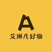 艾琳儿好物