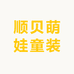 顺贝萌娃童装