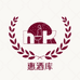惠酒库专营店