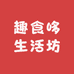趣食哆生活坊