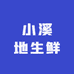 小溪地生鲜