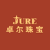 JURE卓尔珠宝
