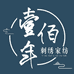 佰年刺绣